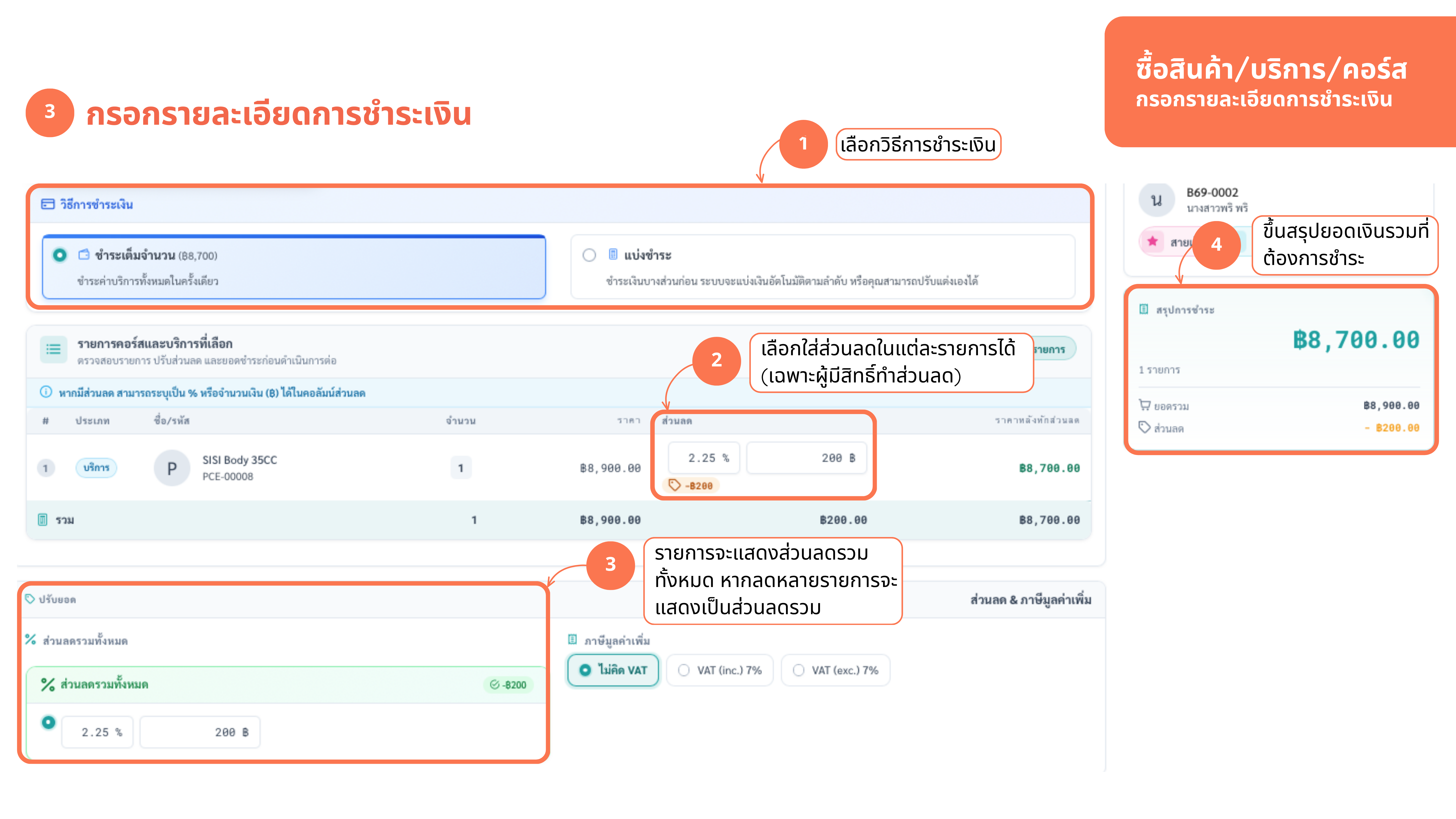 ซื้อคอร์ส — กรอกรายละเอียดชำระ ส่วนลด/VAT/สรุปยอด
